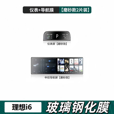 Protection Lcd Instrument Integrated Car – Car interior film - 25-ideal-i6-navigation-instrument-frosted-tempered-film