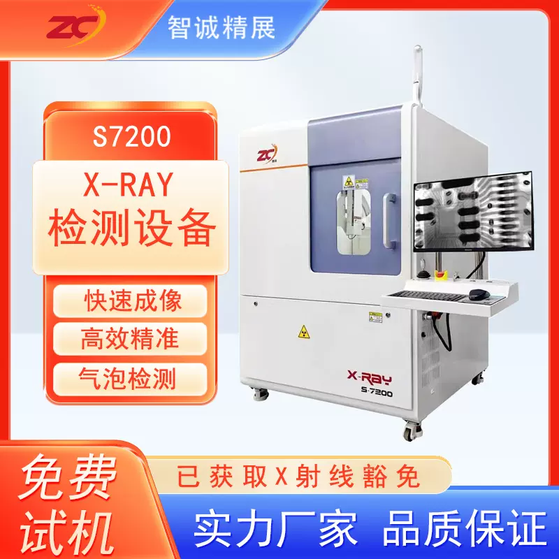 智诚X-RAY无损检测机S7200检查机BGAFPC铝件半导体芯片检测仪厂家