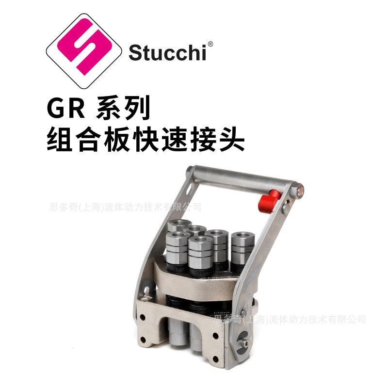 意大利Stucchi-思多奇官方直销GR系列组合板快速接头