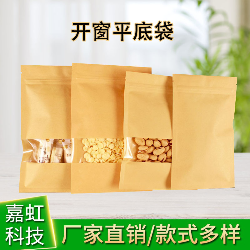 平底高清开窗牛皮纸袋 牛肉密封防潮自封袋 茶叶食品包装封口袋子