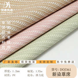 新染草席纹皮革 PU皮革 手袋 箱包 钱包 pu皮革料面料
