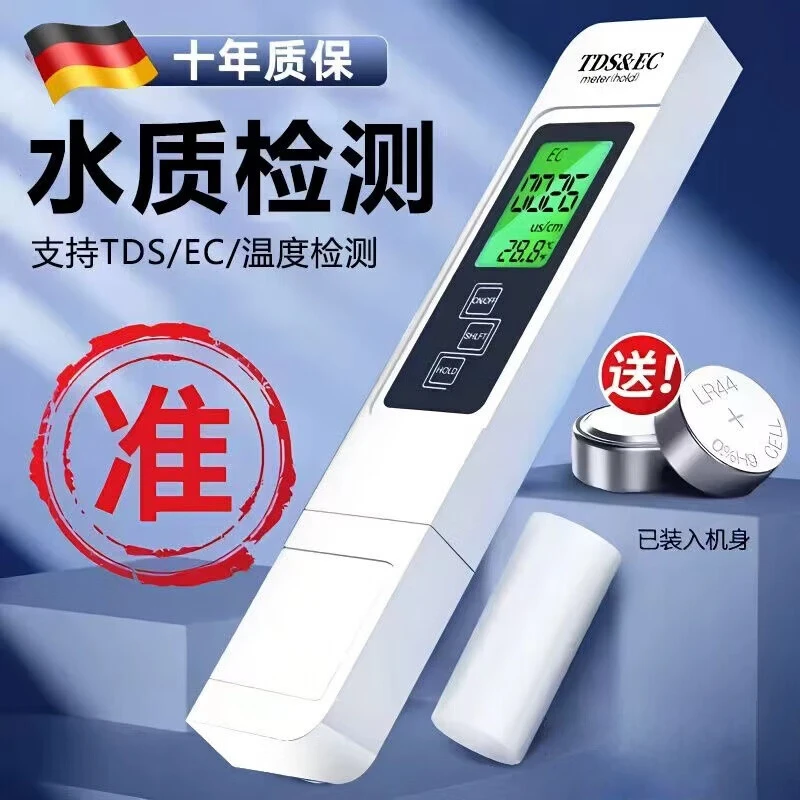 德国测高精度TDS水质检测笔净水器测水质笔家用纯净水质检测仪器