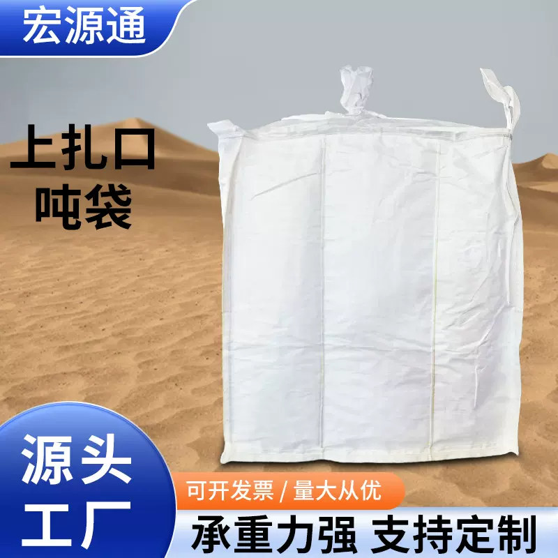 吨包袋上扎口吨袋1吨2吨集装袋加厚耐磨太空袋吊装水泥原料工业袋