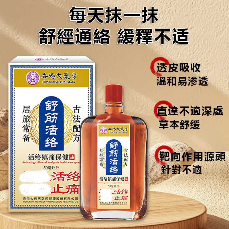 香港大药房舒筋活络油疏通关节喷  缓解肿胀疼痛艾灸液红花活络油|undefined