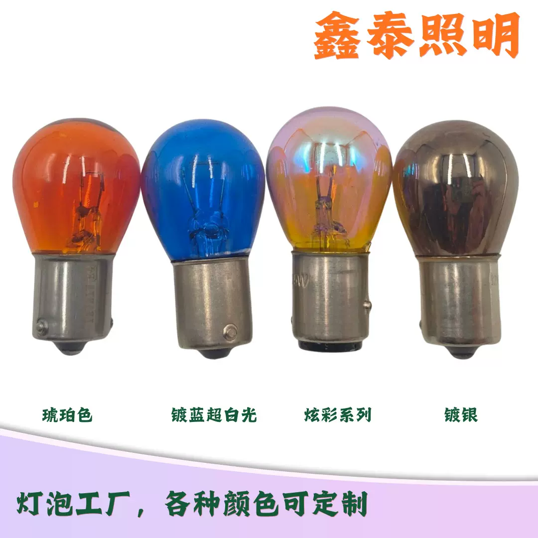 汽车刹车灯泡S25卤素灯1156炫彩P21/5W镀银1157高低脚BAU15S偏脚