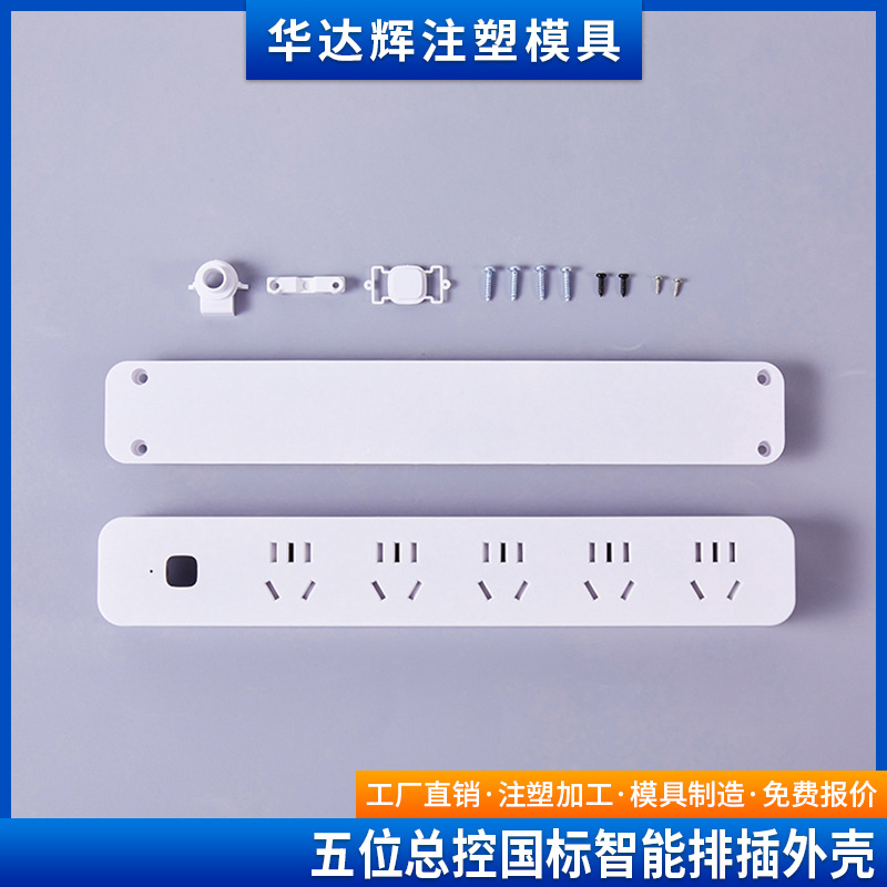 国标10A五位总控开关插排外壳WIFI智能插座外壳塑胶外壳含五金