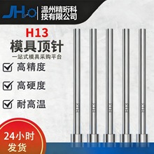 进口模具H13顶针全硬真空热处理表面氮化超硬耐磨耐高温压铸模具