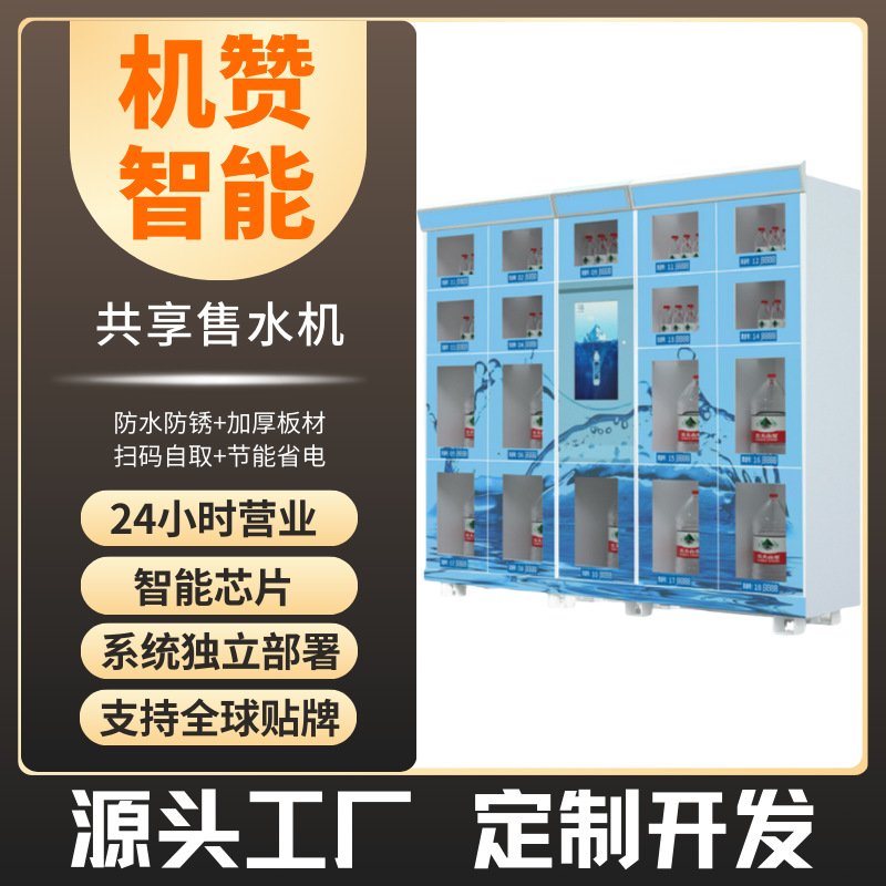 机赞桶装水自动贩卖机格子柜自动售水机触屏智能扫码自助售货机器