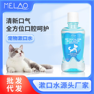 Cross-border MELAO cat dog pet mouthwash 250ml cleaning oral cat dog pet tooth cleaning water in stock