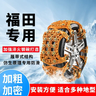 Foton Automobile Tire Anti-skid Chain General G9 SUV F9 G7 Pickup Savannah Snow Chain Anti-skid Artifact