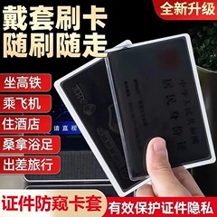 身份证社保卡看不见防窥证件卡套隐私保护收纳透明塑胶套校园卡贴
