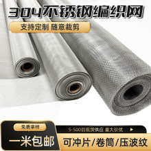 304不锈钢编织网不锈钢筛网3目-600目不锈钢丝网过滤网网片