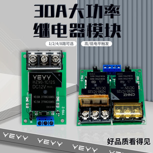 Dual high-power relay module optocoupler isolation high and low level trigger 5V/12V/24V30A YYG-3