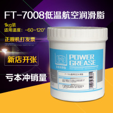 润杰7008低温航空润滑油脂电机轴承齿轮仪器仪表高低温脂黄油批发