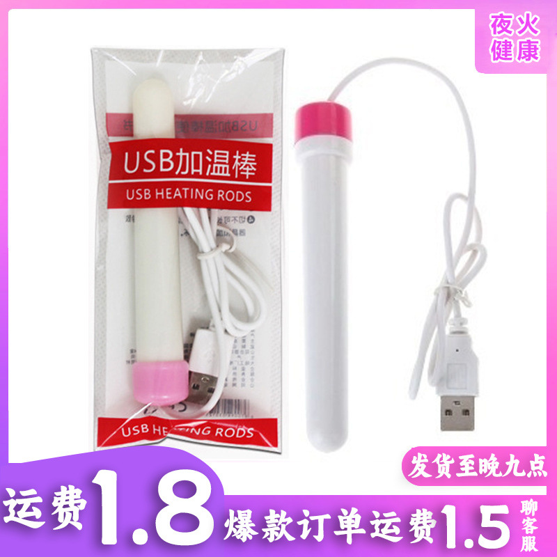 USB加温棒 男用自慰器加热器 飞机杯加热棒 娃娃加热棒成人用品