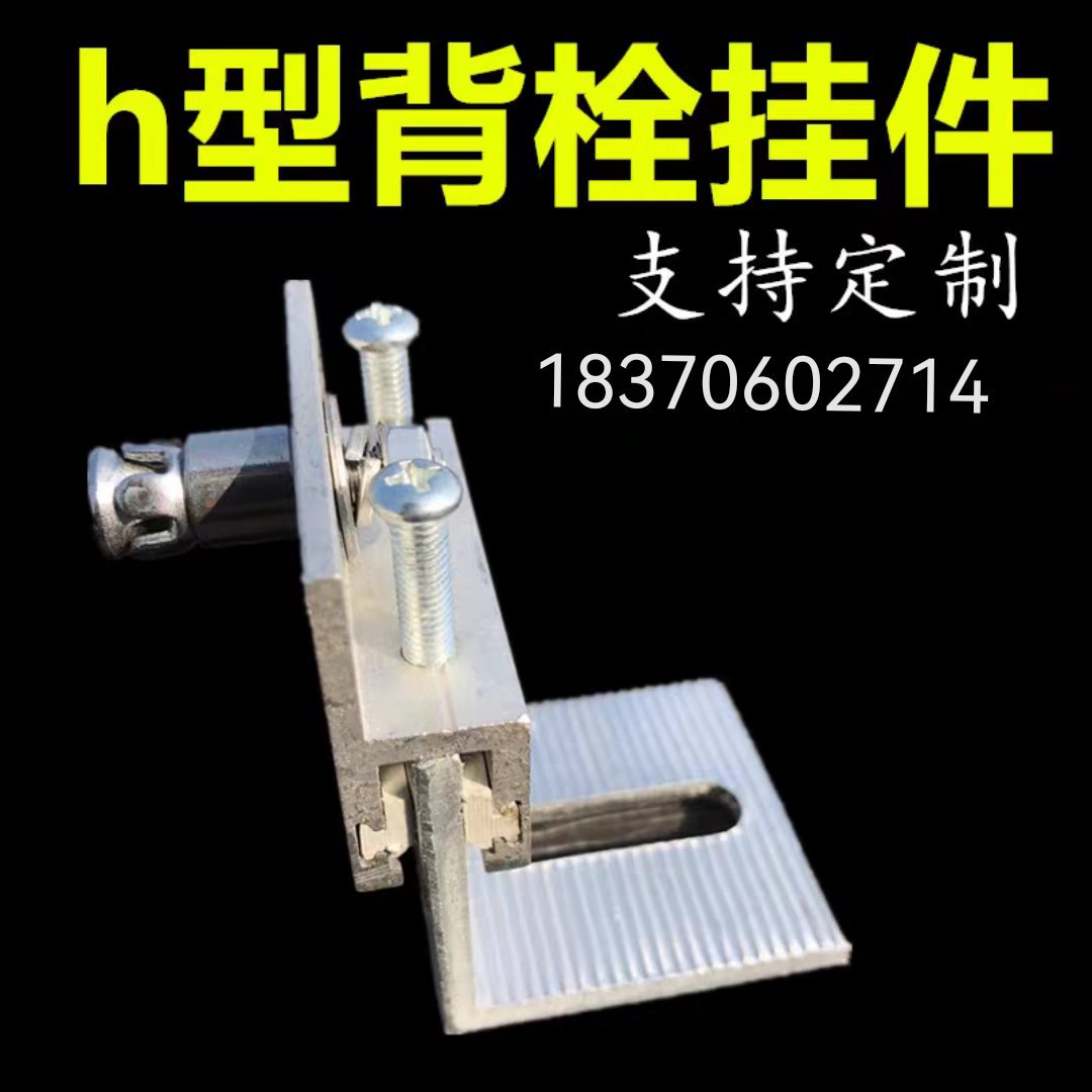 H型铝合金挂件石材干挂件铝合金背栓挂件陶土板挂件h型瓷砖干挂件