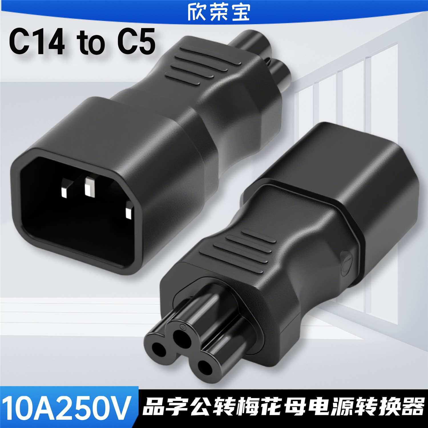 电源转换插头品字转梅花尾IEC320 C14 to C5米奇尾公母插座连接器