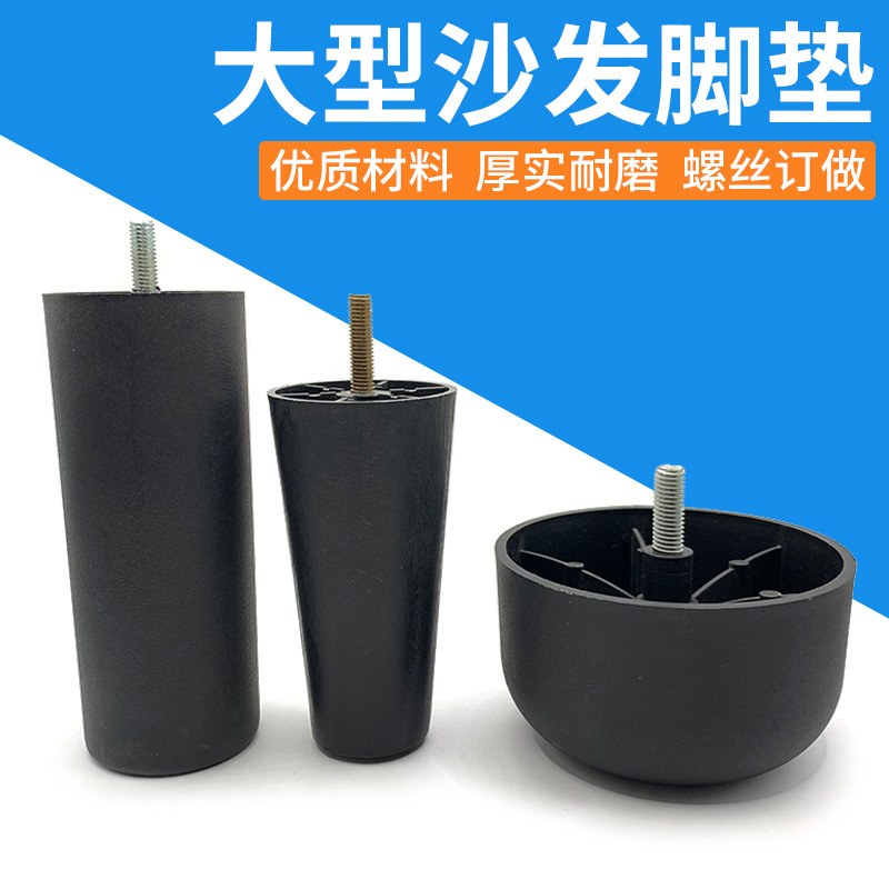 塑料圆形沙发脚 带木纹螺丝可调节增高脚垫 工业设备家具黑色简约