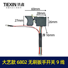 【货号04221】新款9线大艺无刷扳手开关锂电扳手开关电动扳手配件