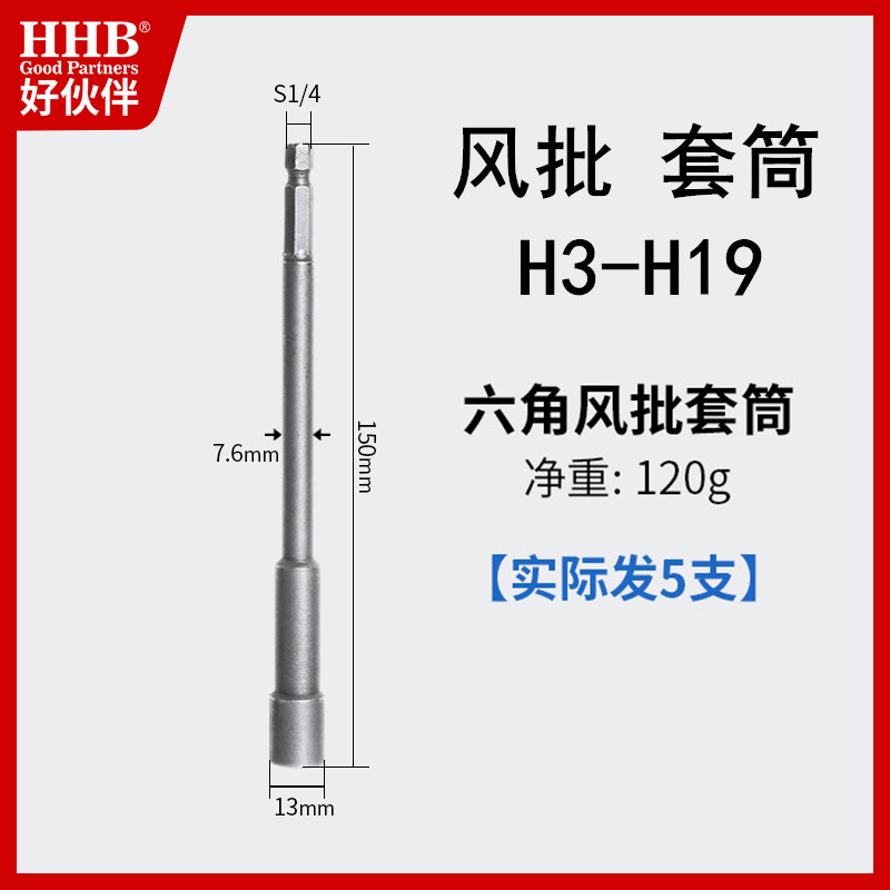 好伙伴内六角风批套筒六边形气动螺丝刀头强磁批咀S2合金工具钢