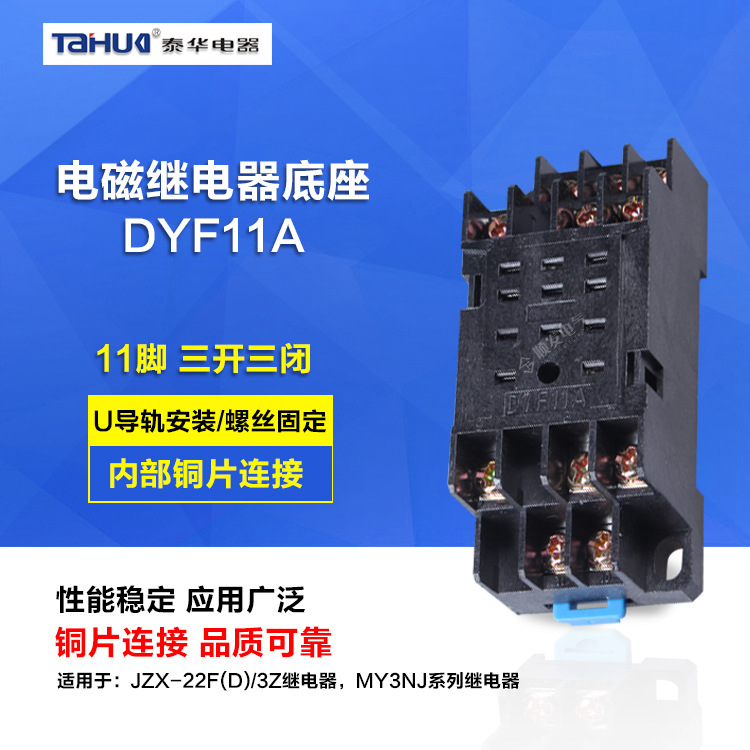 泰华PYF11A继电器底座 继电器插座 适用于HH53P MY3NJ 11脚通用座