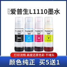 适用爱普生L1110墨水L1118 L1119 3110打印机004黑彩色非原装墨汁
