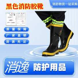 消逸-消防胶靴防水消防靴 消防专用战斗防护靴 防砸防穿刺消防靴