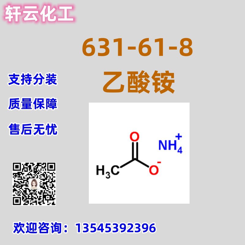 乙酸铵 醋酸氨 CAS 631-61-8 品质保障 售后无忧 库存现货 可分装