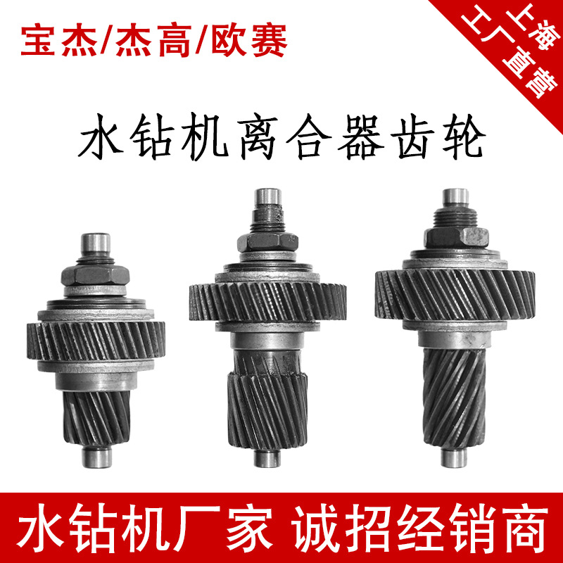 水钻机厂家离合器齿轮 上海宝杰钻孔机全套齿轮 离合器摩擦片齿轴