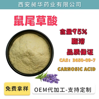 鼠尾草酸 95%Carnosic acid迷迭香提取物 3650-09-7化妆品原料