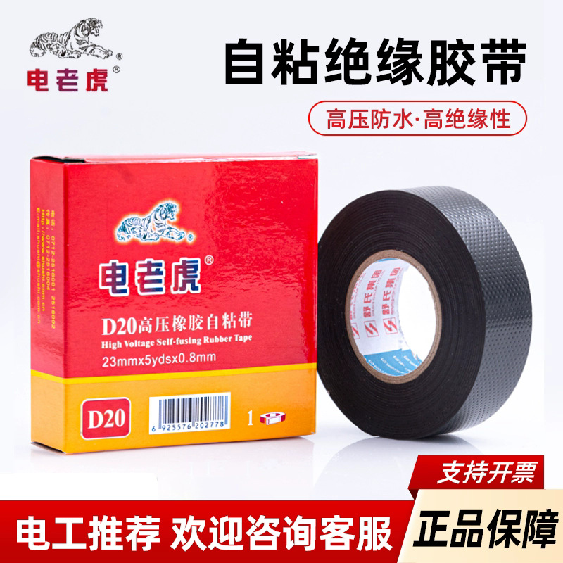电老虎D10/20高压橡胶自粘带电工胶布防水绝缘胶带耐高温电气胶带