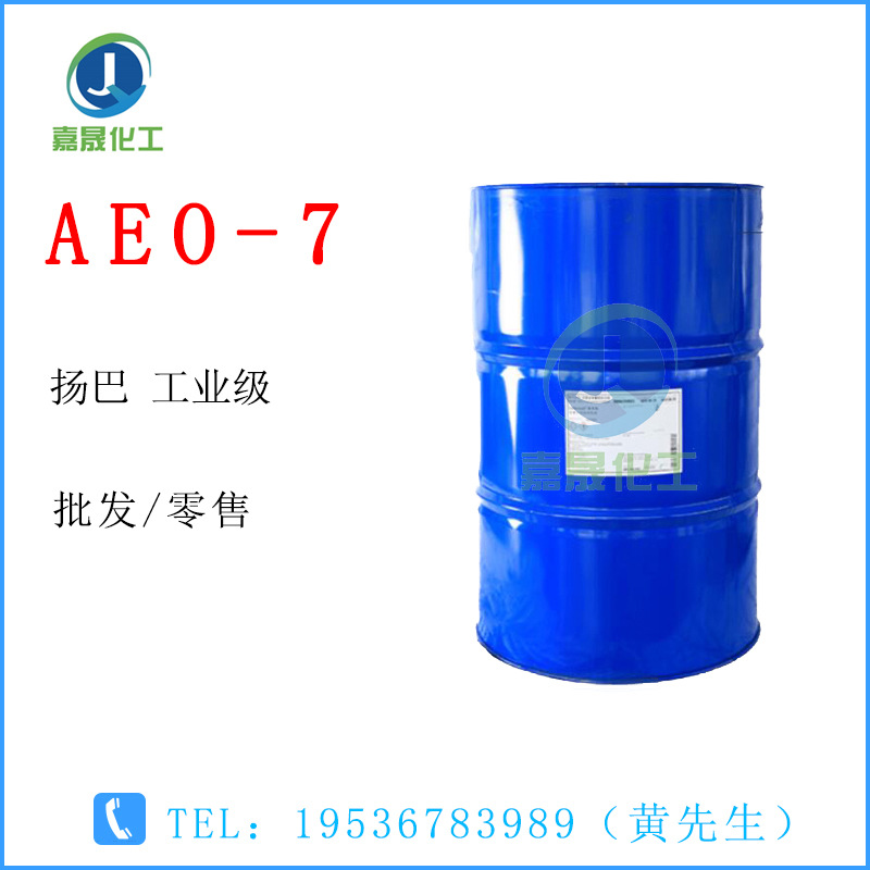 AEO7 A7N 扬巴 脂肪醇聚氧乙烯醚 清洗剂 乳化剂【1KG起批】