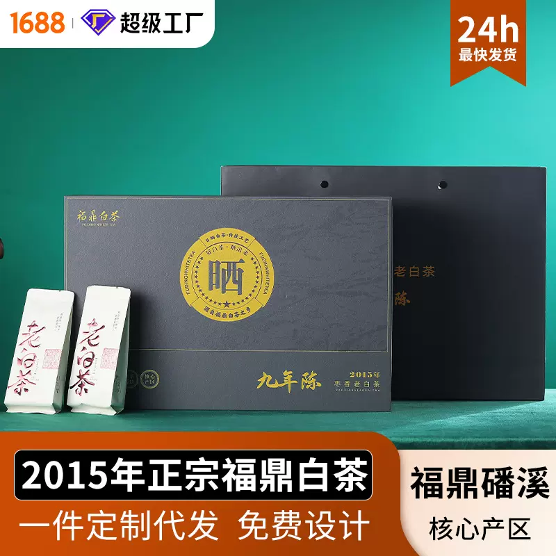 蟠溪高山产区正宗福鼎老白茶2015年枣香老白茶礼盒 30泡老白茶