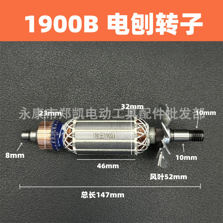 电刨转定子适 配牧田款1900B电刨转子 适配东城M1B-FF-82X1转子