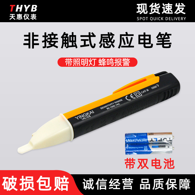 英凯1CA-D 非接触式感应电笔带LED照明电池验电笔测电笔