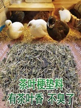 芦丁鸡垫料茶叶梗茶发酵床宠物除臭饲养箱生物专用可分解的无尘