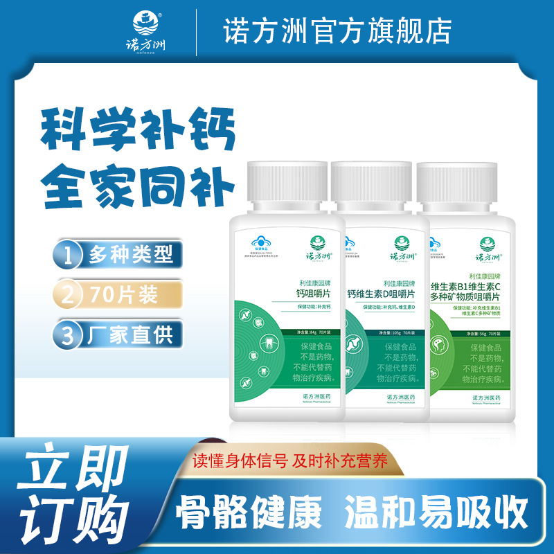 诺方洲钙维生素D咀嚼片硒咀嚼片维生素B1维生素C多种矿物质咀嚼片