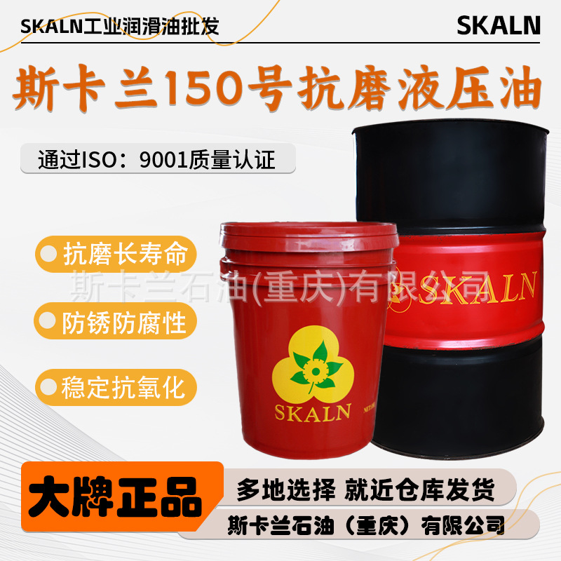 斯卡兰100号耐磨液压油150号抗磨液压油 中高压系统液压油