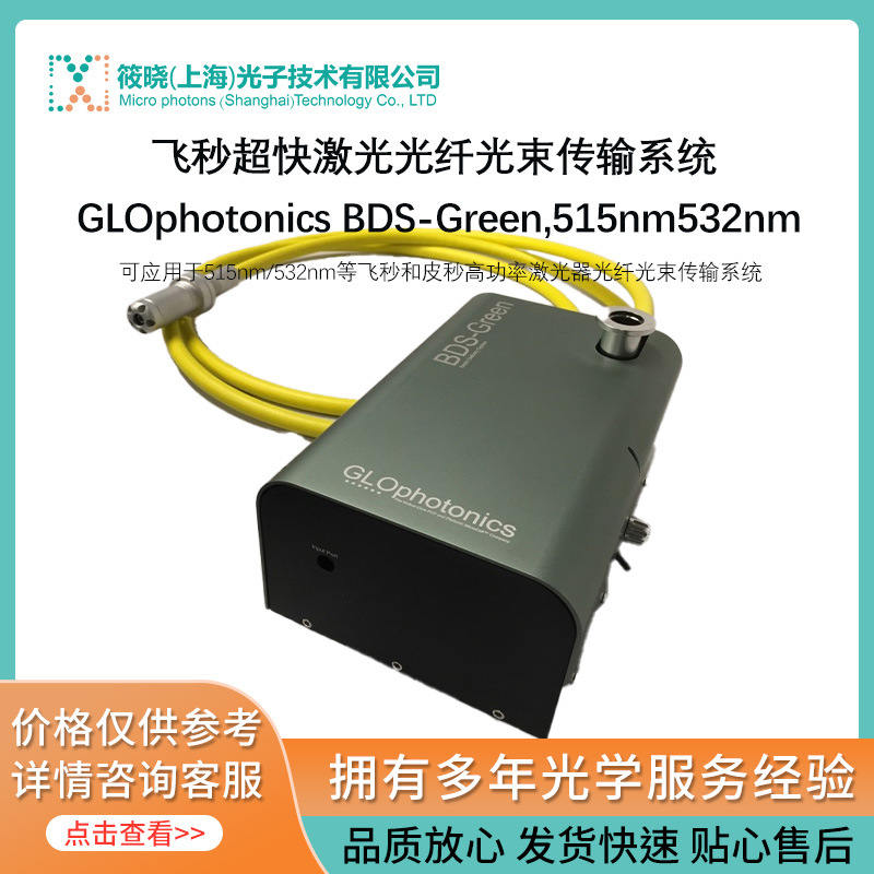 飞秒超快激光光纤光束传输系统 GLOphotonics BDS-Green,515nm/53