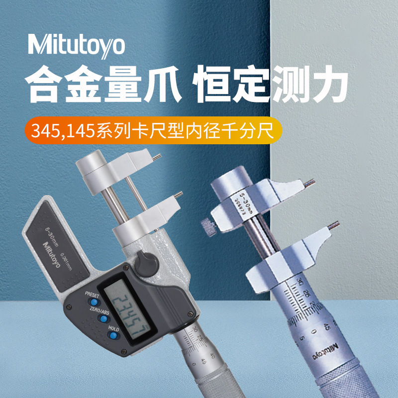 日本三丰机械卡尺形内径千分尺145-185/5-30电子数显内径千分卡