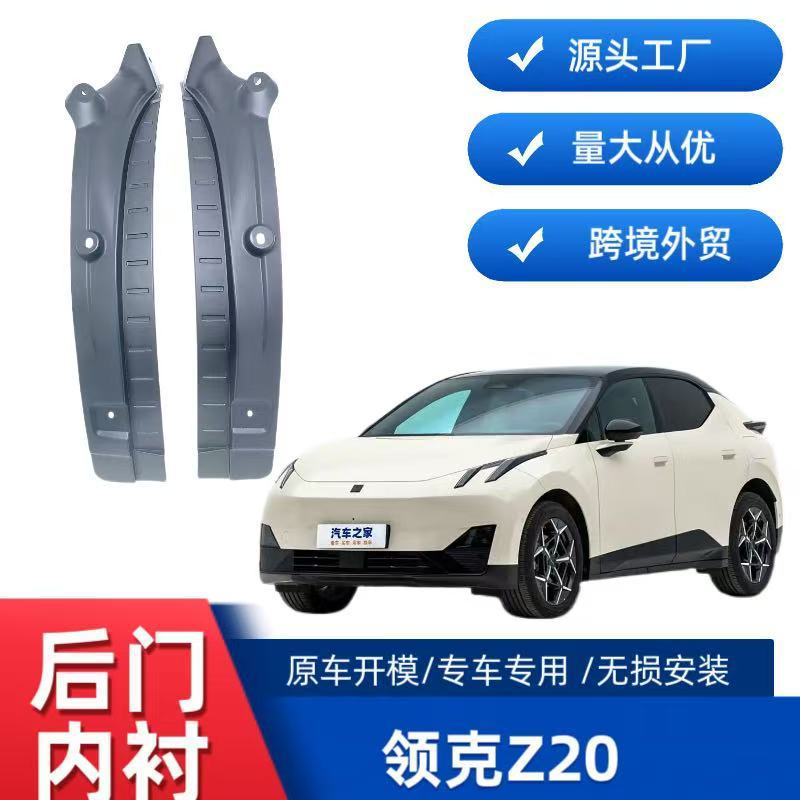 Aplicable a la puerta trasera de la placa de barro de aluminio interior de Lingke Z20 ventas transfronterizas de suministro de comercio exterior