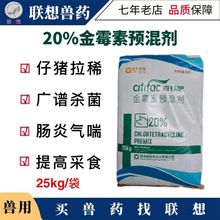 兽药20%金霉素预混剂仔猪腹泻促生长猪鸡牛羊