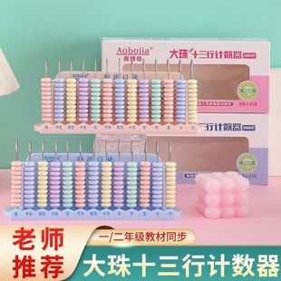 Thirteen-Speed Counter for Students with Vertical Large Beads, Five-Speed 13-Speed Arithmetic, Primary School Mathematics Teaching Aids, Calculation Rack, Abacus