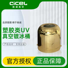 上海塑料真空镀金 冰桶钛金锆金UV电镀加工 塑胶件真空镀膜厂家