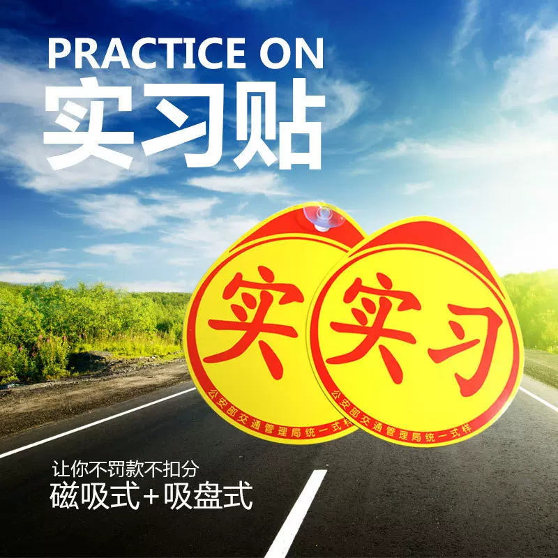 新手上路交规交管局正规统一汽车用反光实习贴标志牌吸盘式磁铁式