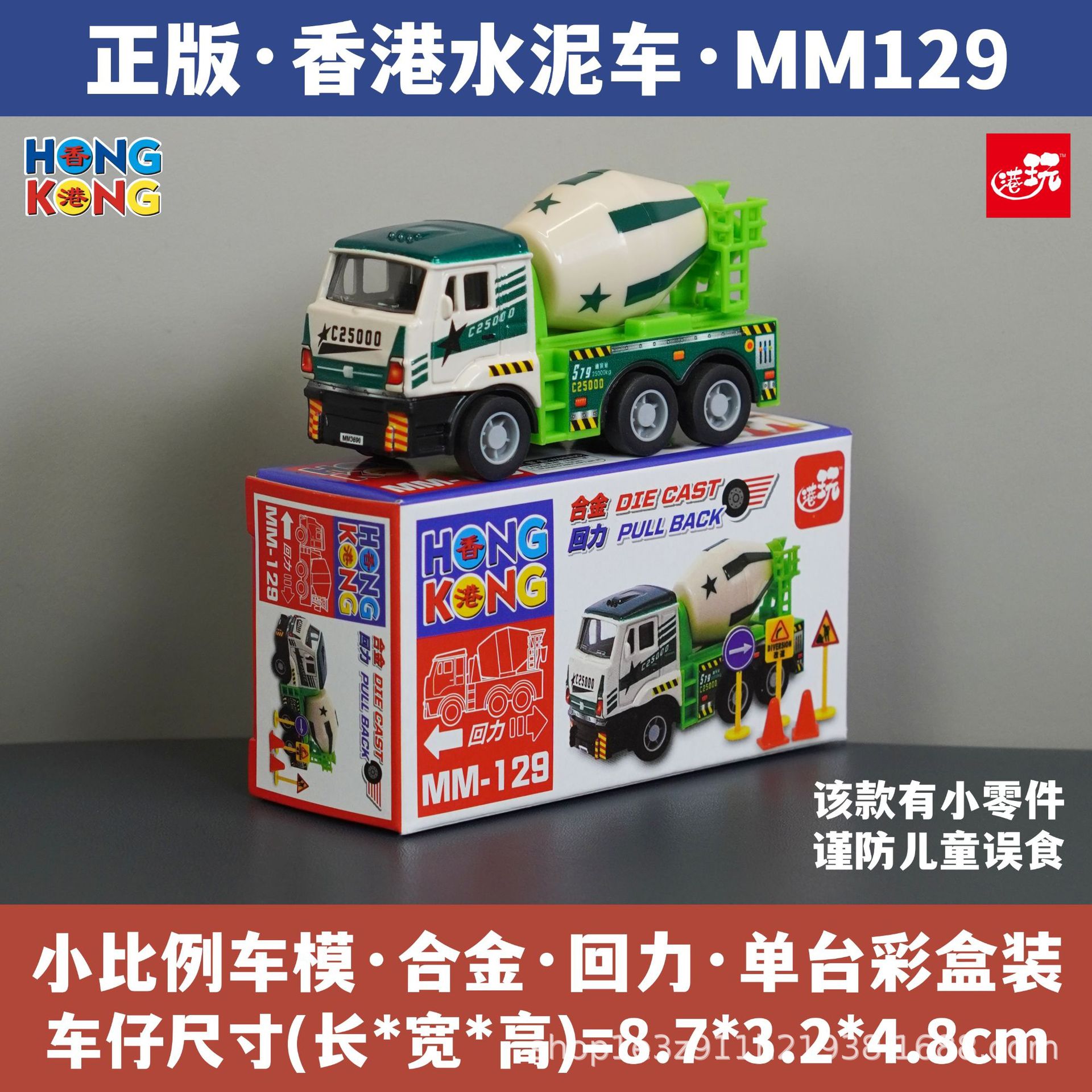 홍콩 시멘트 트럭/소형 부품 포함/합금 풀백/정품 컬러 박스 포장/재고 즉시 발송 MM129