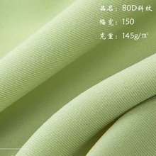 80D斜纹CEY 平纹四面弹 春夏梭织弹力高档面料连衣裙衬衫梭织面料