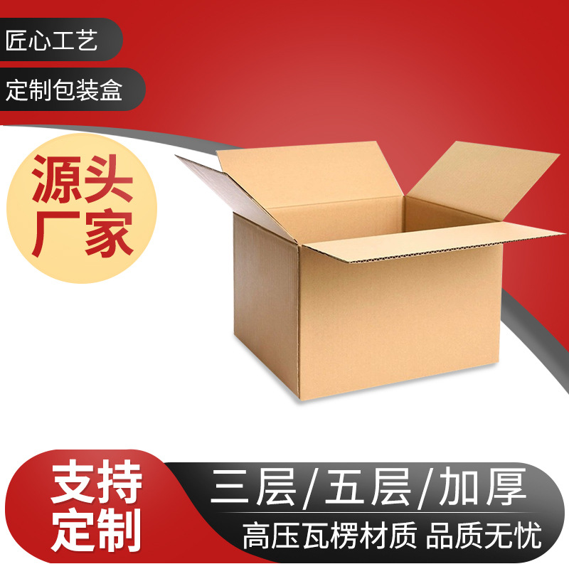 多规格纸箱瓦楞包装纸盒子工厂批发长方形快递箱 产品包装箱