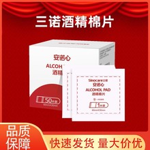 三诺安诺心一次性医用酒精棉片手机消毒痘痘脸部耳洞酒精棉球家用