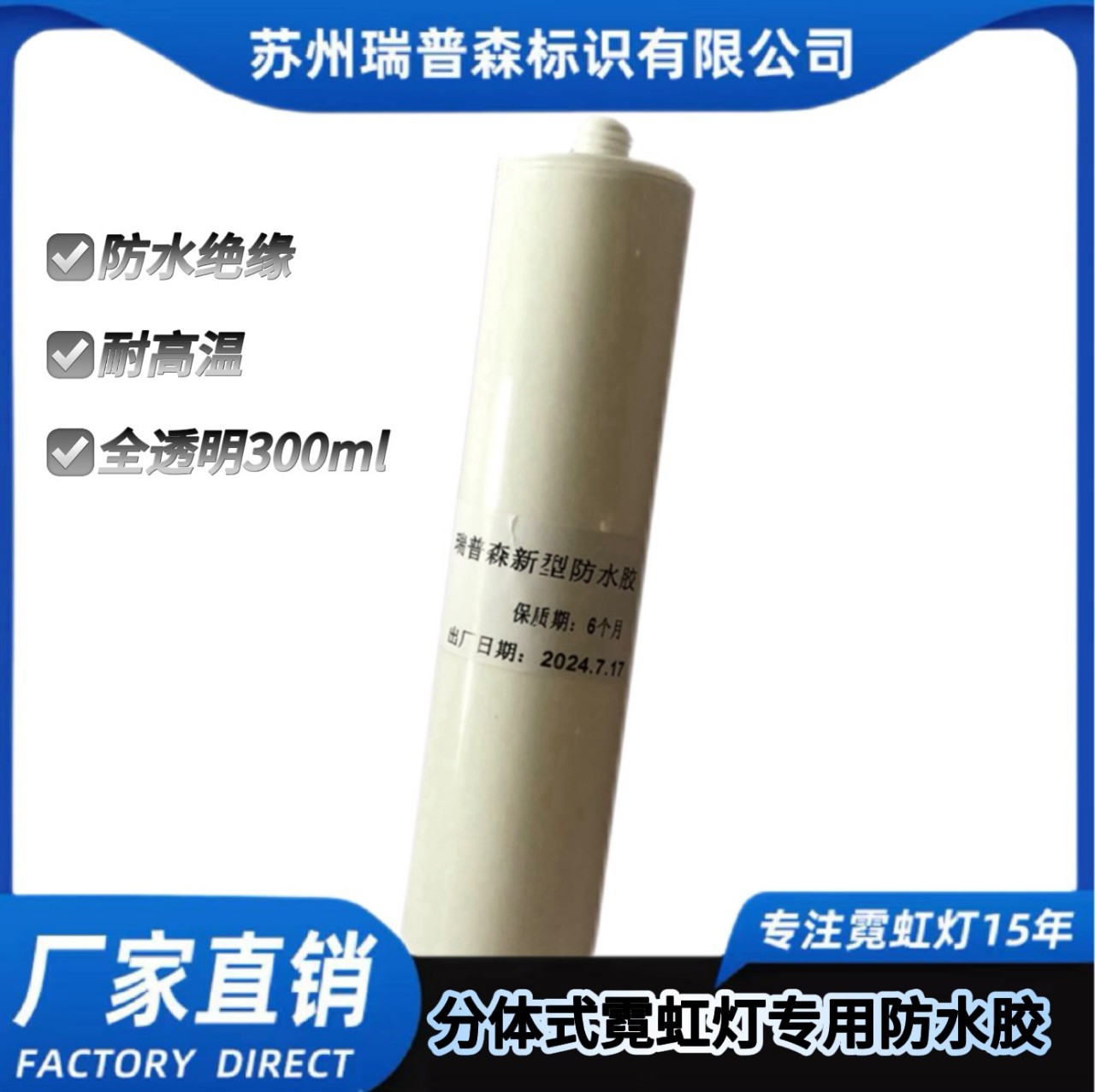 分体式霓虹灯专用防水胶户外电子元器件密封胶全透明绝缘防水